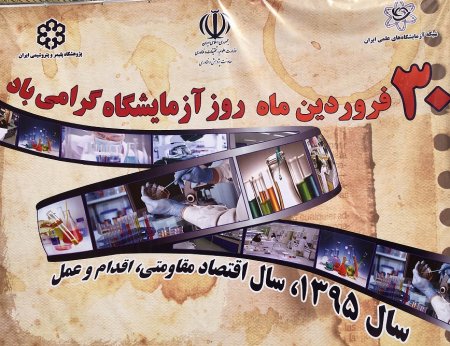 همایش روز آزمایشگاه-شاعا-وزارت علوم-مدیران بهینه ساز نصیر