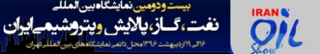 ایران-واردات-صادرات-تجهیزات-اقتصاد-فناوری-نمایشگاه-نفت-گاز-پتروشیمی-بین المللی-مدیران-بهینه ساز نصیر